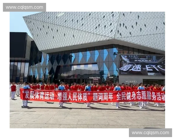 凝聚青春力量推动全民健身共建活力中国运动推广新篇章