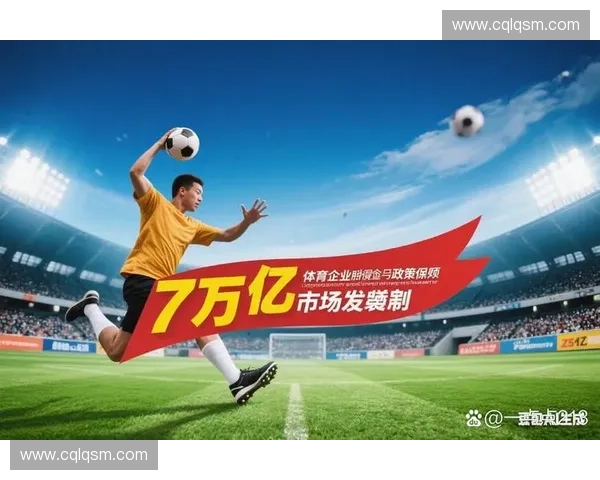 体育产业投资新机遇 聚焦盈利模式创新与商业化拓展